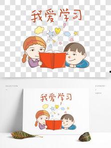 爱学习的照片